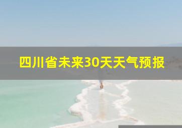 四川省未来30天天气预报