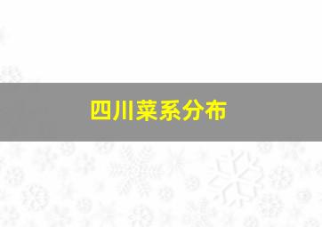 四川菜系分布