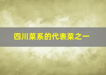 四川菜系的代表菜之一