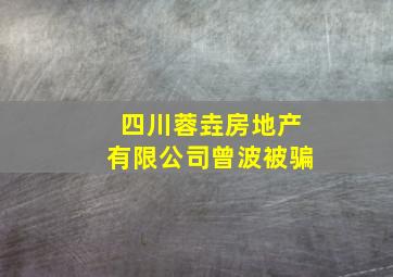 四川蓉垚房地产有限公司曾波被骗