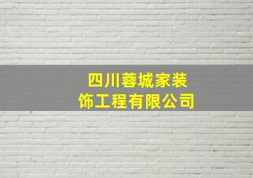 四川蓉城家装饰工程有限公司