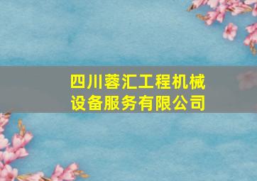 四川蓉汇工程机械设备服务有限公司