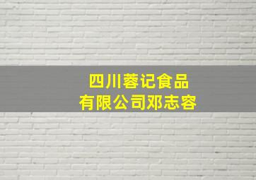 四川蓉记食品有限公司邓志容