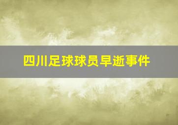 四川足球球员早逝事件