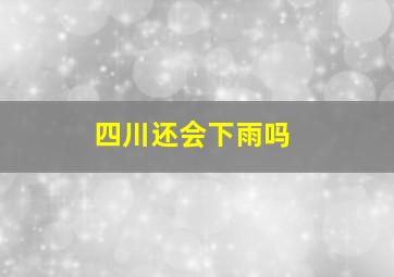 四川还会下雨吗