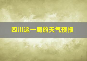 四川这一周的天气预报