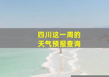 四川这一周的天气预报查询