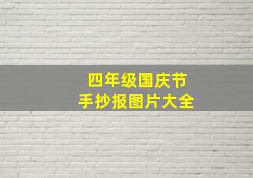 四年级国庆节手抄报图片大全