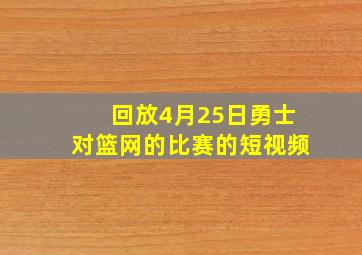 回放4月25日勇士对篮网的比赛的短视频