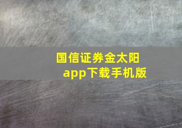 国信证券金太阳app下载手机版