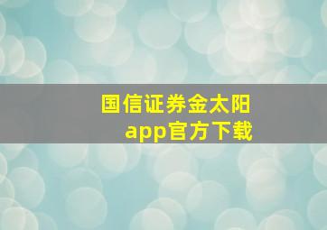 国信证券金太阳app官方下载