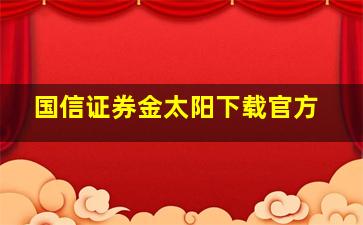 国信证券金太阳下载官方