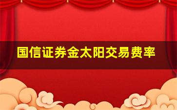 国信证券金太阳交易费率