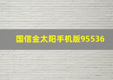 国信金太阳手机版95536