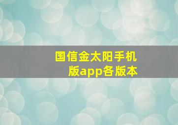 国信金太阳手机版app各版本