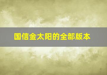 国信金太阳的全部版本