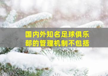 国内外知名足球俱乐部的管理机制不包括