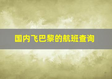 国内飞巴黎的航班查询