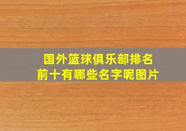 国外篮球俱乐部排名前十有哪些名字呢图片