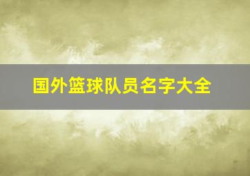 国外篮球队员名字大全