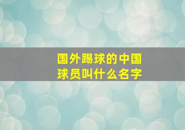 国外踢球的中国球员叫什么名字