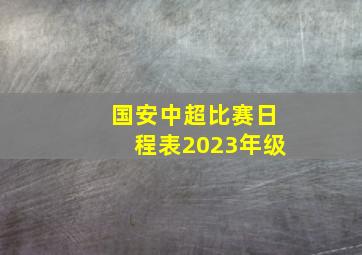 国安中超比赛日程表2023年级