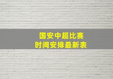 国安中超比赛时间安排最新表