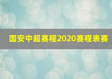 国安中超赛程2020赛程表赛