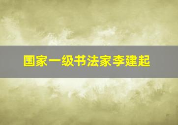 国家一级书法家李建起