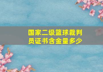 国家二级篮球裁判员证书含金量多少