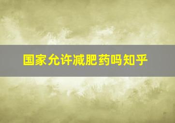 国家允许减肥药吗知乎