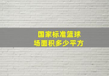 国家标准篮球场面积多少平方