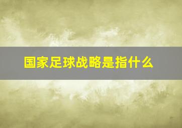 国家足球战略是指什么