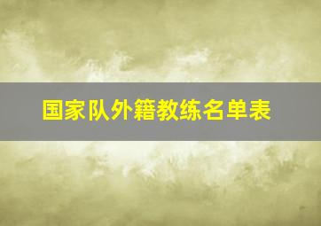 国家队外籍教练名单表