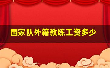 国家队外籍教练工资多少