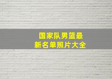 国家队男篮最新名单照片大全