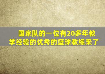 国家队的一位有20多年教学经验的优秀的篮球教练来了