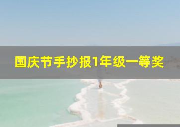 国庆节手抄报1年级一等奖