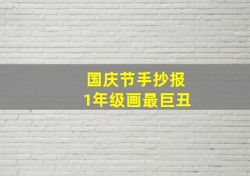 国庆节手抄报1年级画最巨丑