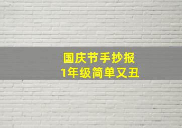 国庆节手抄报1年级简单又丑