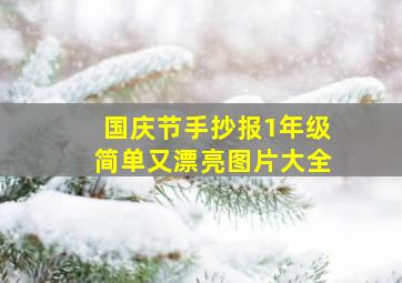 国庆节手抄报1年级简单又漂亮图片大全