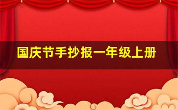 国庆节手抄报一年级上册