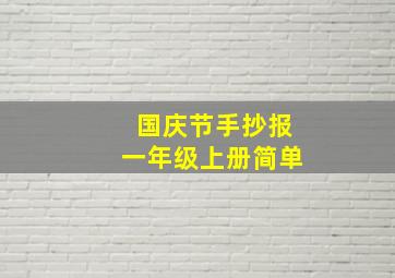 国庆节手抄报一年级上册简单