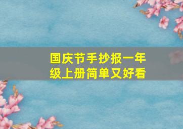 国庆节手抄报一年级上册简单又好看