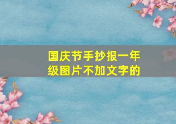 国庆节手抄报一年级图片不加文字的