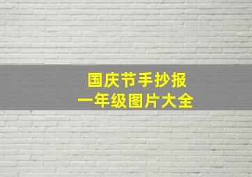 国庆节手抄报一年级图片大全