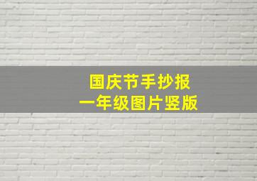 国庆节手抄报一年级图片竖版