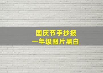 国庆节手抄报一年级图片黑白