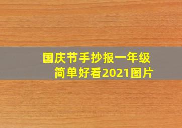 国庆节手抄报一年级简单好看2021图片