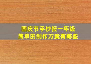 国庆节手抄报一年级简单的制作方案有哪些